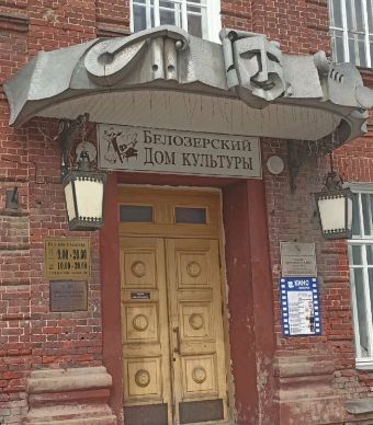 Белозерский дом культуры