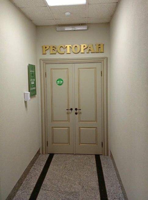 Ресторан 