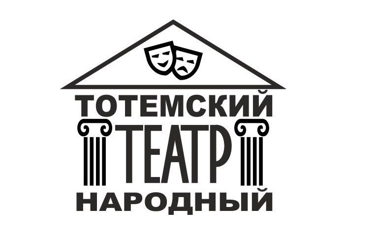 Тотемский народный театр