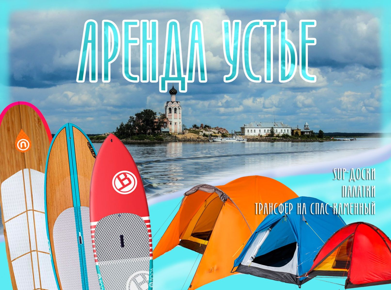 Аренда SUP-досок, снаряжения