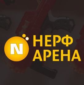 НЕРФ АРЕНА | ОРБИБОЛ