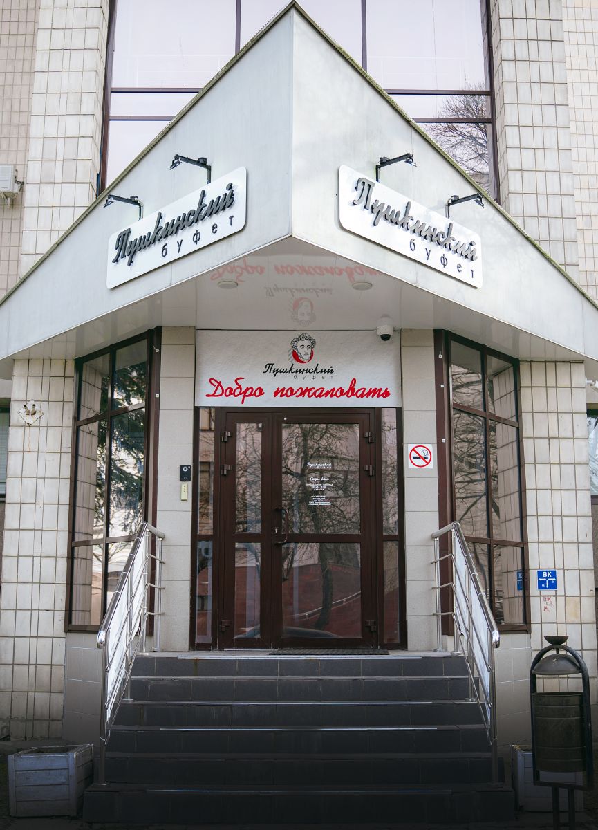 Пушкинский буфет