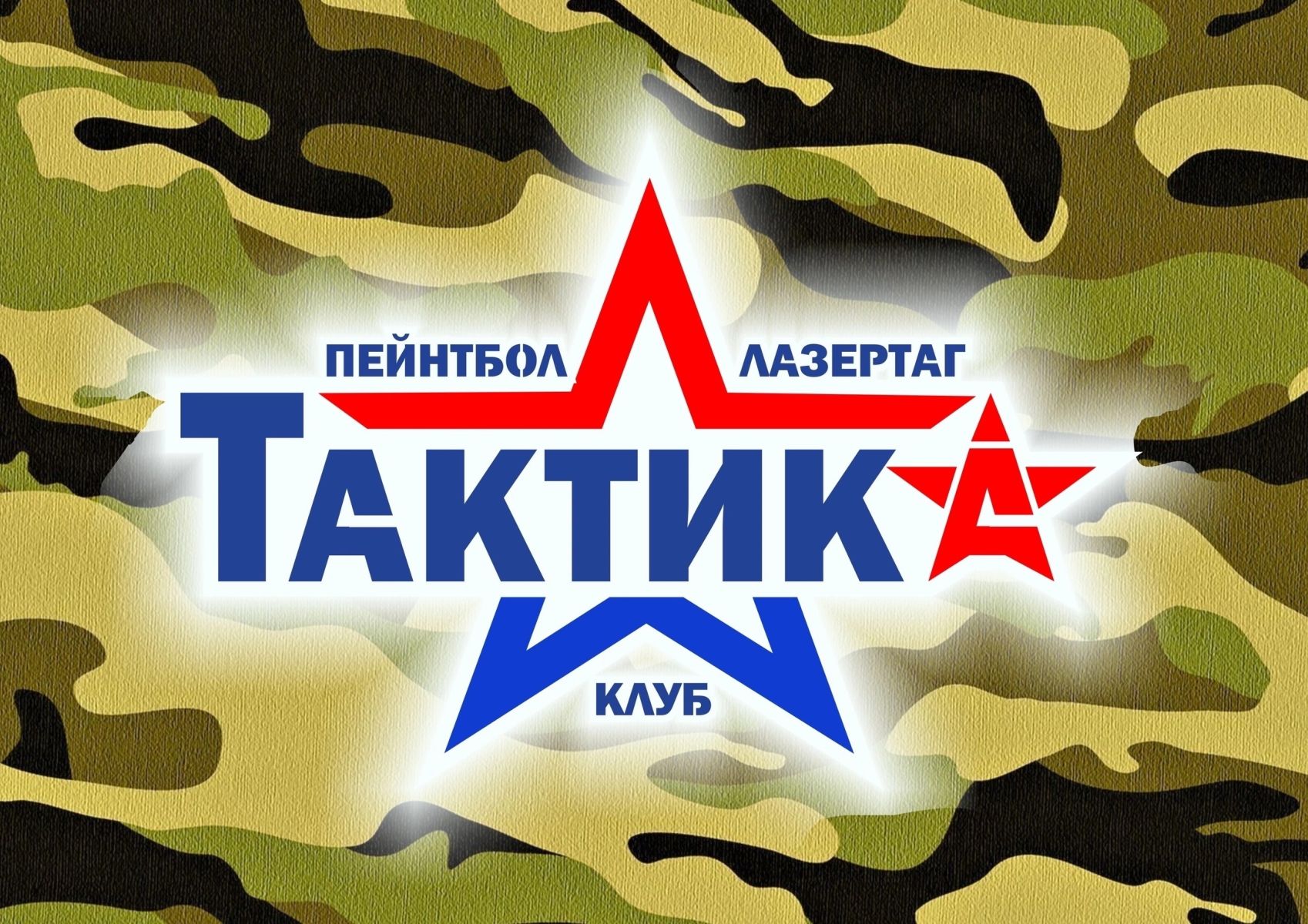 Клуб активного отдыха 