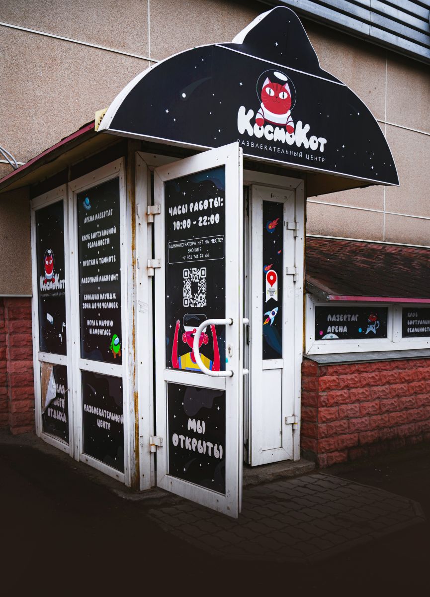 Развлекательный центр КосмоКот