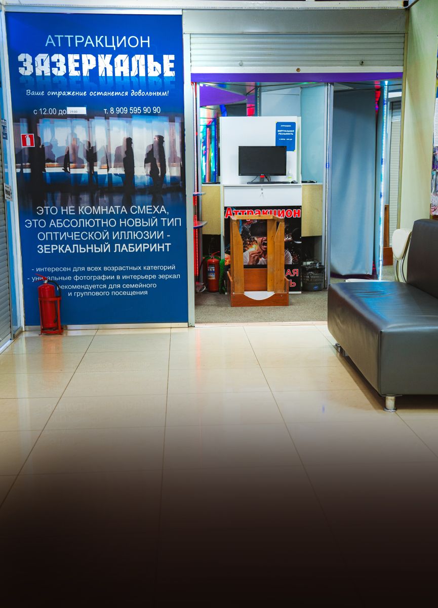 Зазеркалье Развлекательный центр